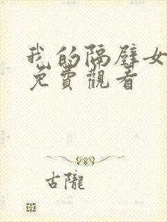 我的隔壁女邻居免费观看