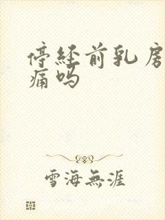 停经前乳房会胀痛吗