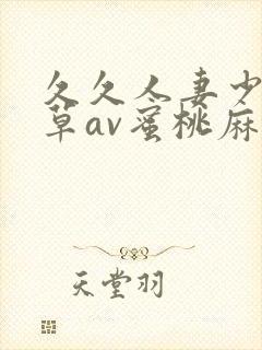 久久人妻少妇嫩草av蜜桃麻豆封面