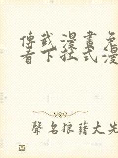 传武漫画免费观看下拉式漫画星球