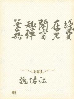 笔趣阁在线阅读无弹窗免费