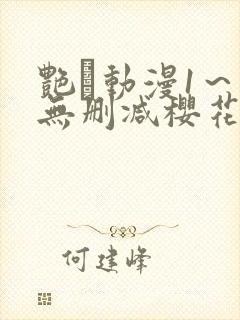 艳鉧动漫1～6无删减樱花封面