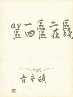 av一区二区三区四区在线看