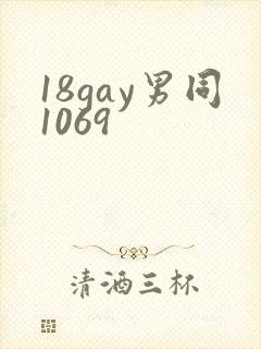 18gay男同1069封面