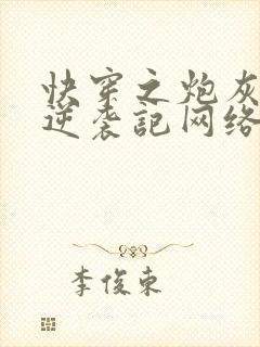 快穿之炮灰女配逆袭记网络小说