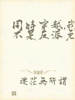 同时穿越,我才不是反派免费阅读