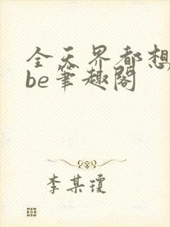 全天界都想我们be笔趣阁