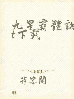 九星霸体诀txt下载