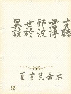 异世邪君有声小说于波博听网