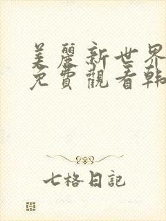 美丽新世界漫画免费观看韩漫