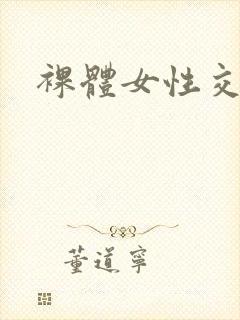 裸体女性交视频