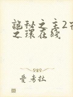 诡秘之主2宿命之环在线封面