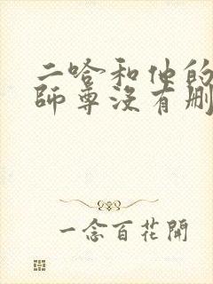 二哈和他的白猫师尊没有删减