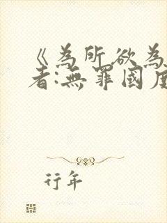 《为所欲为》作者:无罪国度txt小说免