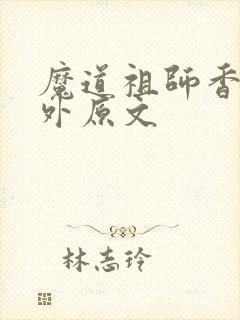 魔道祖师香炉番外原文
