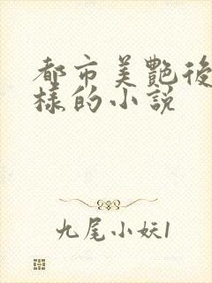 都市美艳后宫一样的小说