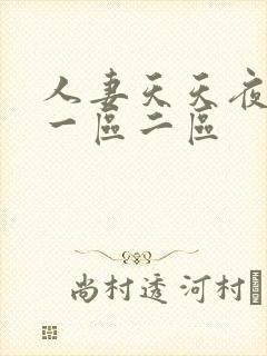 人妻天天夜夜爽一区二区