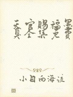 天官赐福墨香铜臭全集免费阅读全文