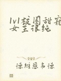 1v1校园甜宠女主很纯