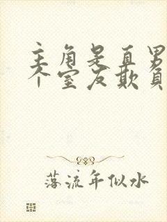 主角是直男被四个室友欺负