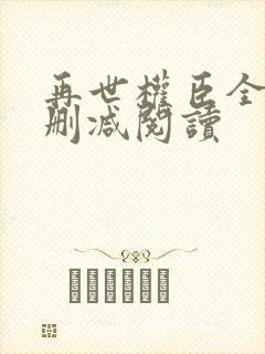 再世权臣全文无删减阅读封面