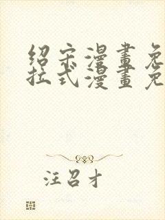 绍宋漫画免费下拉式漫画免费最新