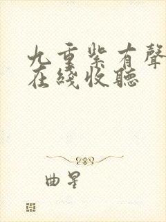 九重紫有声小说在线收听