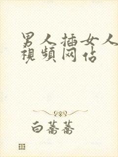 男人插女人下体视频网站