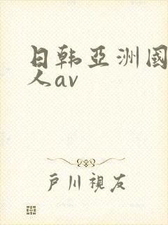 日韩亚洲国产成人av封面