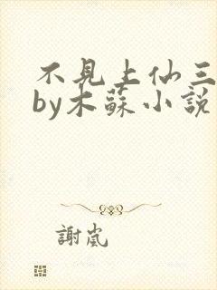 不见上仙三百年by木苏小说