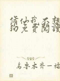 修仙我不想当舔狗免费阅读