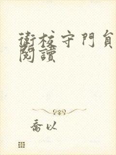 卫校守门员老吴阅读