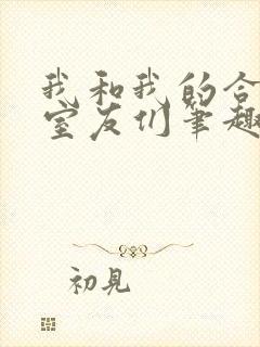 我和我的合租女室友们笔趣阁封面