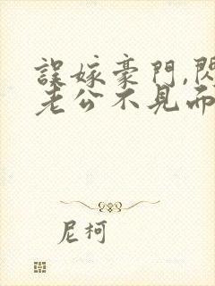 误嫁豪门,闪婚老公不见面小说封面