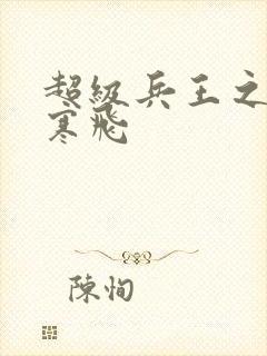 超级兵王之官路寒飞封面