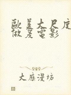 欧美大尺度床戏做爰电影