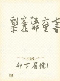 刺客伍六七第五季在哪里看