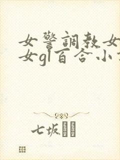 女警调教女m女女gl百合小说