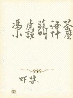 冯虎苏洛茶原著小说叫什么