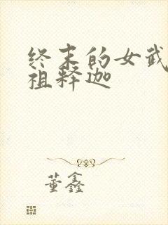 终末的女武神佛祖释迦