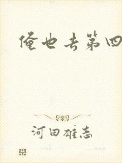 俺也去第四色封面