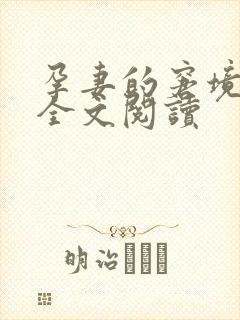 孕妻的窘境小说全文阅读封面