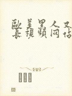 欧美黑人又粗又长视频网站