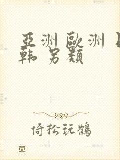 亚洲 欧洲 日韩 另类