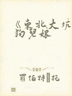 《东北大坑》续 狗儿娘