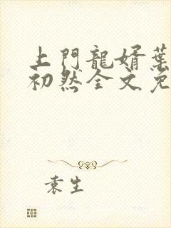 上门龙婿叶辰萧初然全文免费阅读笔趣阁