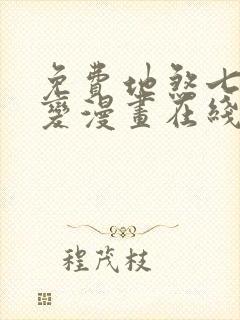 免费地煞七十二变漫画在线看