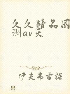 久久精品国产亚洲av天