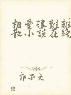 相爱很难离别易散小说在线阅读免费