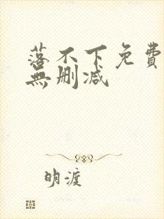 落不下免费阅读无删减